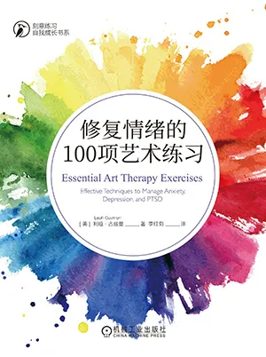 《修复情绪的100项艺术练习》封面