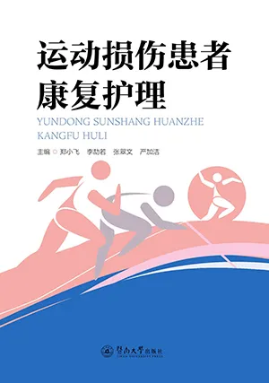 《运动损伤患者康复护理》封面