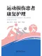 运动损伤患者康复护理封面