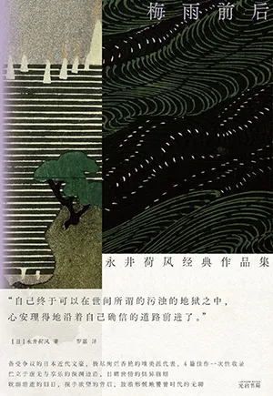 《梅雨前后:永井荷风经典作品集》封面