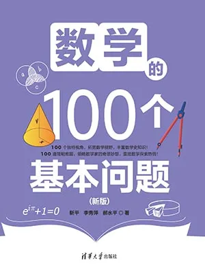 《数学的100个基本问题(新版)》封面