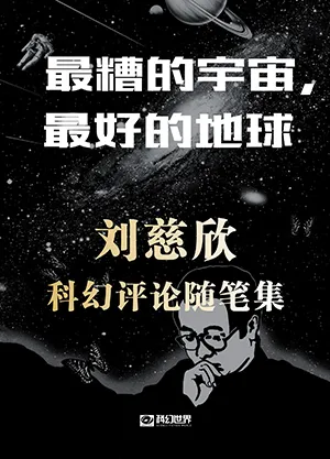 《最糟的宇宙,最好的地球:刘慈欣科幻随笔集》封面