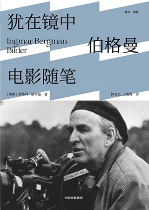《犹在镜中:伯格曼电影随笔》封面