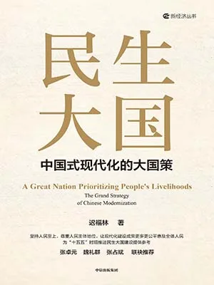 《民生大国：中国式现代化大国策》封面
