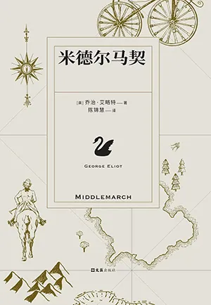 《米德尔马契》封面