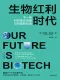 生物红利时代封面