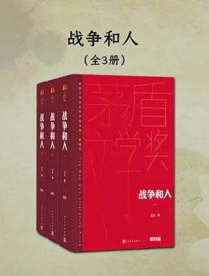 《战争和人(全三册茅盾文学获奖作品全集精装典藏版)》封面