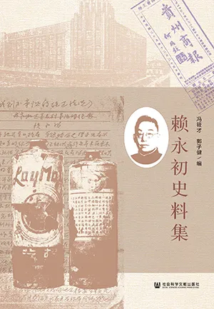 《赖永初史料集》封面