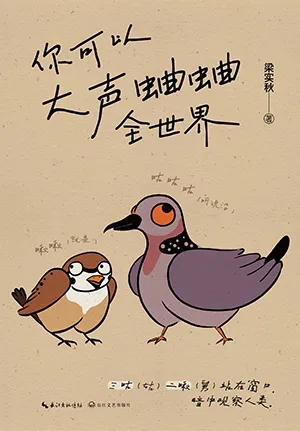 《你可以大声蛐蛐全世界》封面