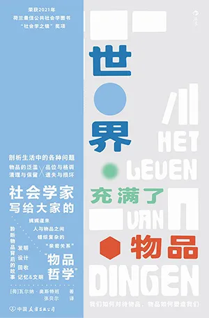 《世界充满了物品》封面