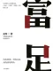 富足封面