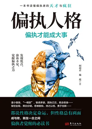 《偏执人格：偏执才能成大事》封面