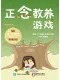 正念教养游戏封面