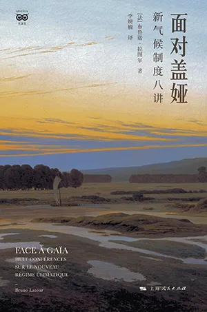 《面对盖娅：新气候制度八讲》封面
