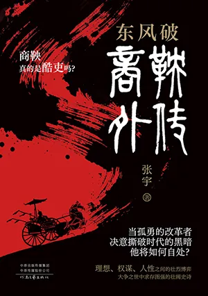 《东风破：商鞅外传》封面