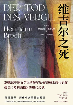 《维吉尔之死》封面