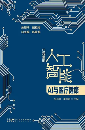 《AI与医疗健康：口袋里的人工智能》封面