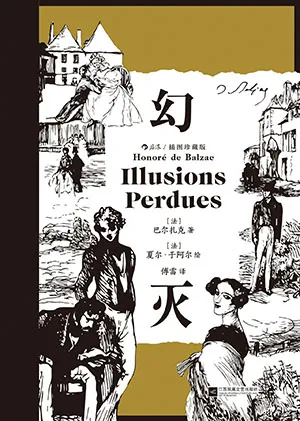 《幻灭:插图珍藏版》封面