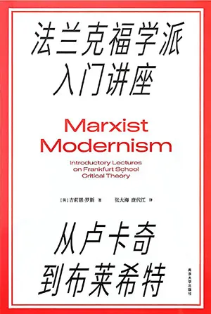 《法兰克福学派入门讲座：从卢卡奇到布莱希特》封面
