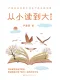 从小读到大（修订本）封面