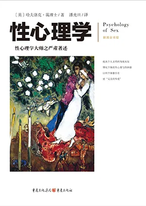 《性心理学（Psychology of sex）》封面