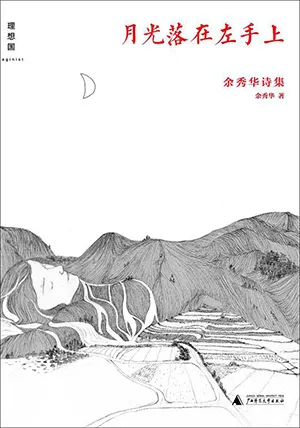 《月光落在左手上：余秀华诗集》封面