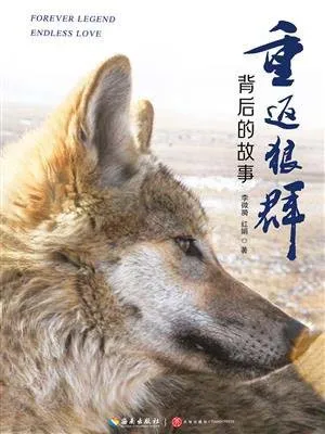 《重返狼群背后的故事：一段探寻人与自然和谐之道的路径》封面