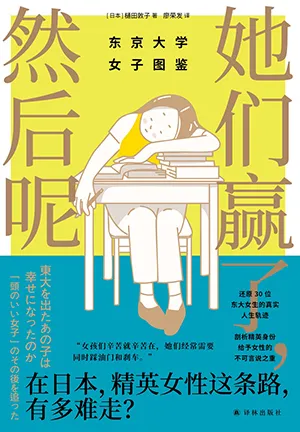 《她们赢了,然后呢》封面