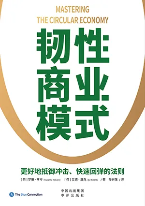 《韧性商业模式：更好地抵御冲击、快速回弹的法则》封面