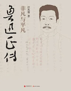 《鲁迅正传：非凡与平凡》封面