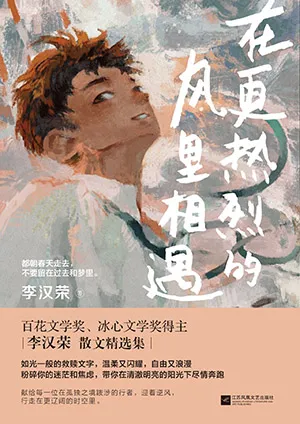 《在更热烈的风里相遇》封面