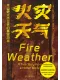 火灾天气