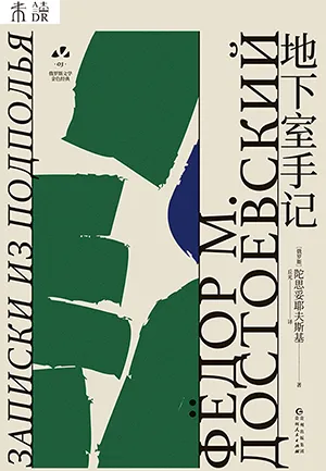 《地下室手记（俄罗斯文学金色经典）》封面