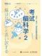 考试脑科学2封面