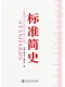标准简史封面