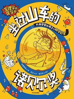 《坐过山车的诺贝尔奖.生理学或医学卷》封面