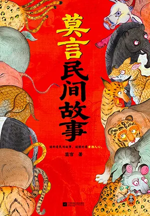 《莫言民间故事》封面