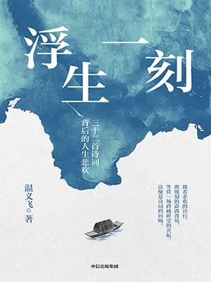 《浮生一刻：三十二首诗词背后的人生悲欢》封面