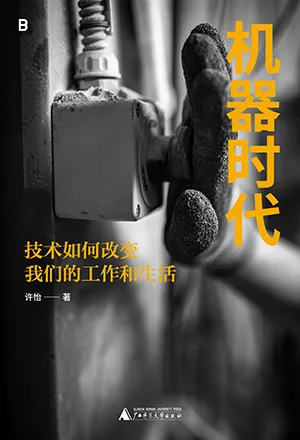 《机器时代》封面