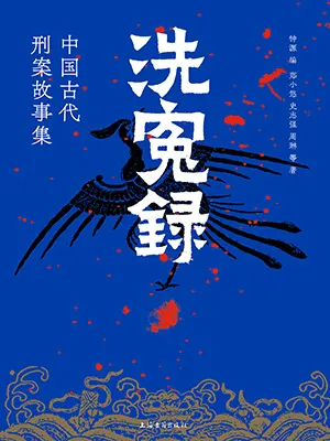 《洗冤录》封面