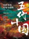 五代十国：乱世中的辉煌与衰败封面