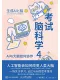 考试脑科学4封面