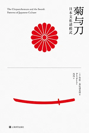 《菊与刀：日本文化诸模式》封面