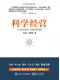 科学经营