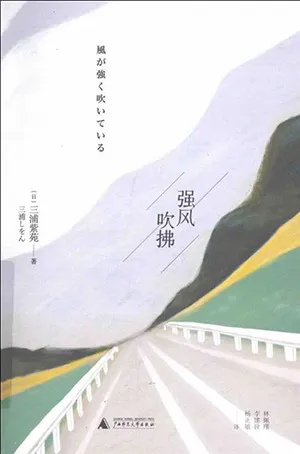 《强风吹拂》封面
