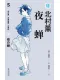 夜蝉封面