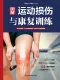图解运动损伤与康复训练（汉竹）（精)封面