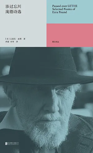 《涉过忘川：庞德诗选》封面