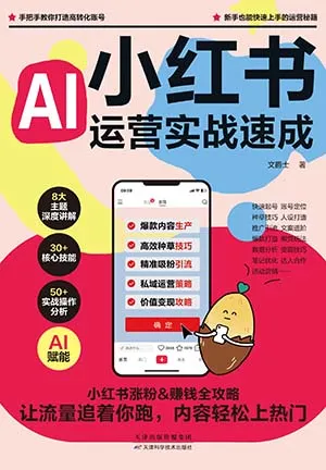 《小红书运营实战速成》封面