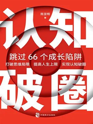 《认知破圈：跳过66个成长陷阱》封面